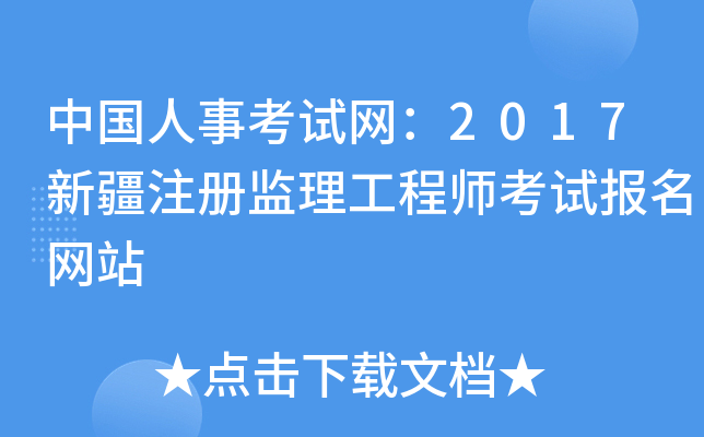 新疆監(jiān)理工程師報(bào)名條件是什么新疆監(jiān)理工程師報(bào)名條件  第2張