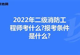 2019年消防工程師證書何時發(fā)放2019消防工程師證報考條件  第2張