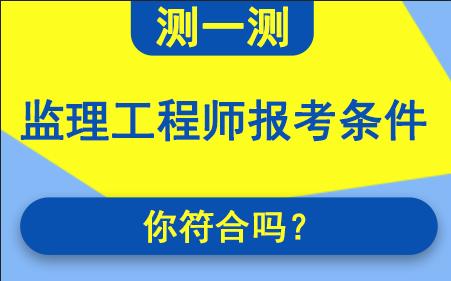 青海監(jiān)理工程師報(bào)名入口青海監(jiān)理工程師成績合格標(biāo)準(zhǔn)  第1張