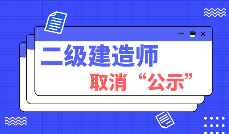 二級(jí)建造師增項(xiàng)有證嗎二級(jí)建造師增項(xiàng)需要資格后審嗎  第1張