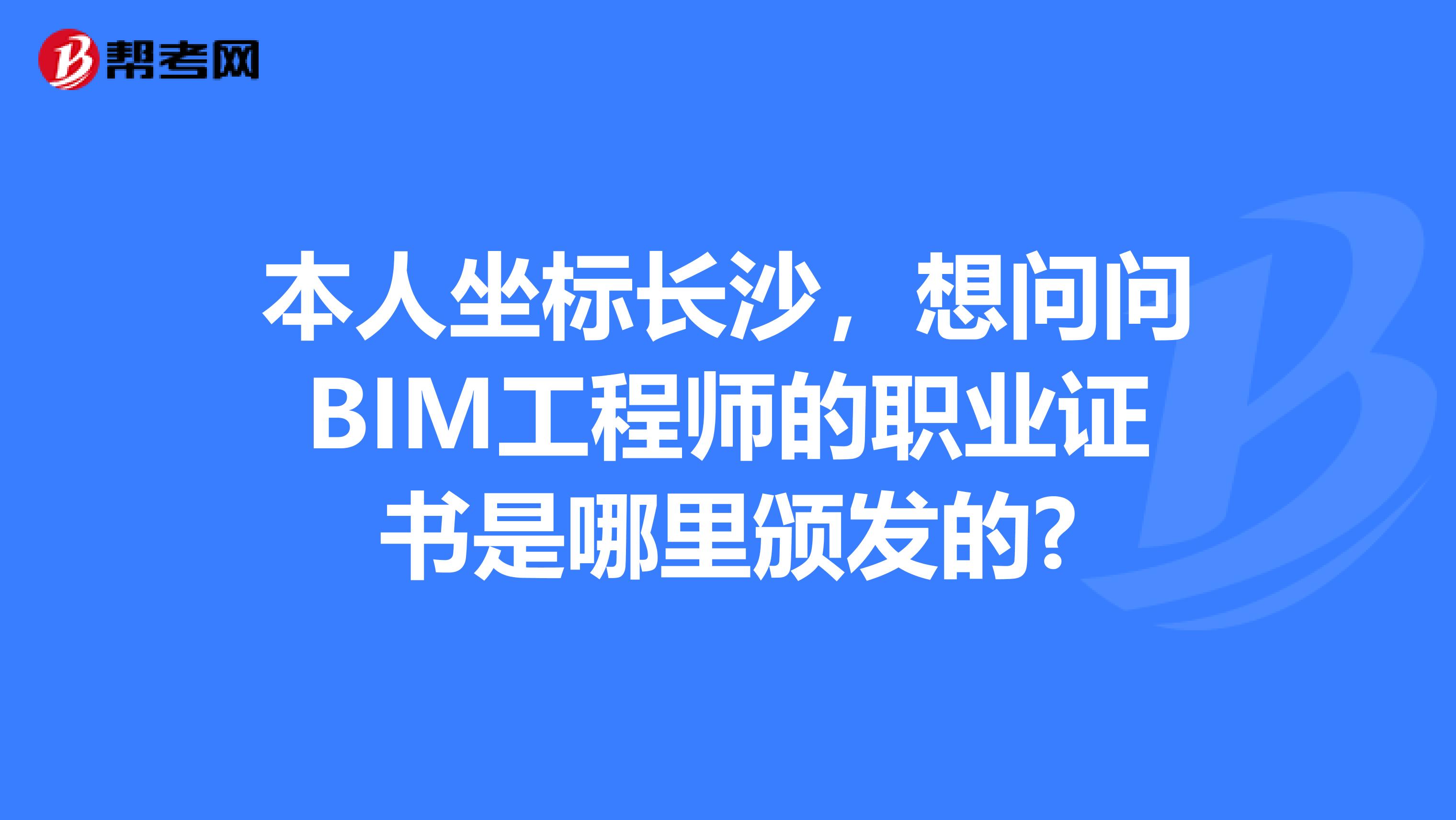 湖南長沙bim證書在哪里考,湖南bim工程師報考條件  第1張