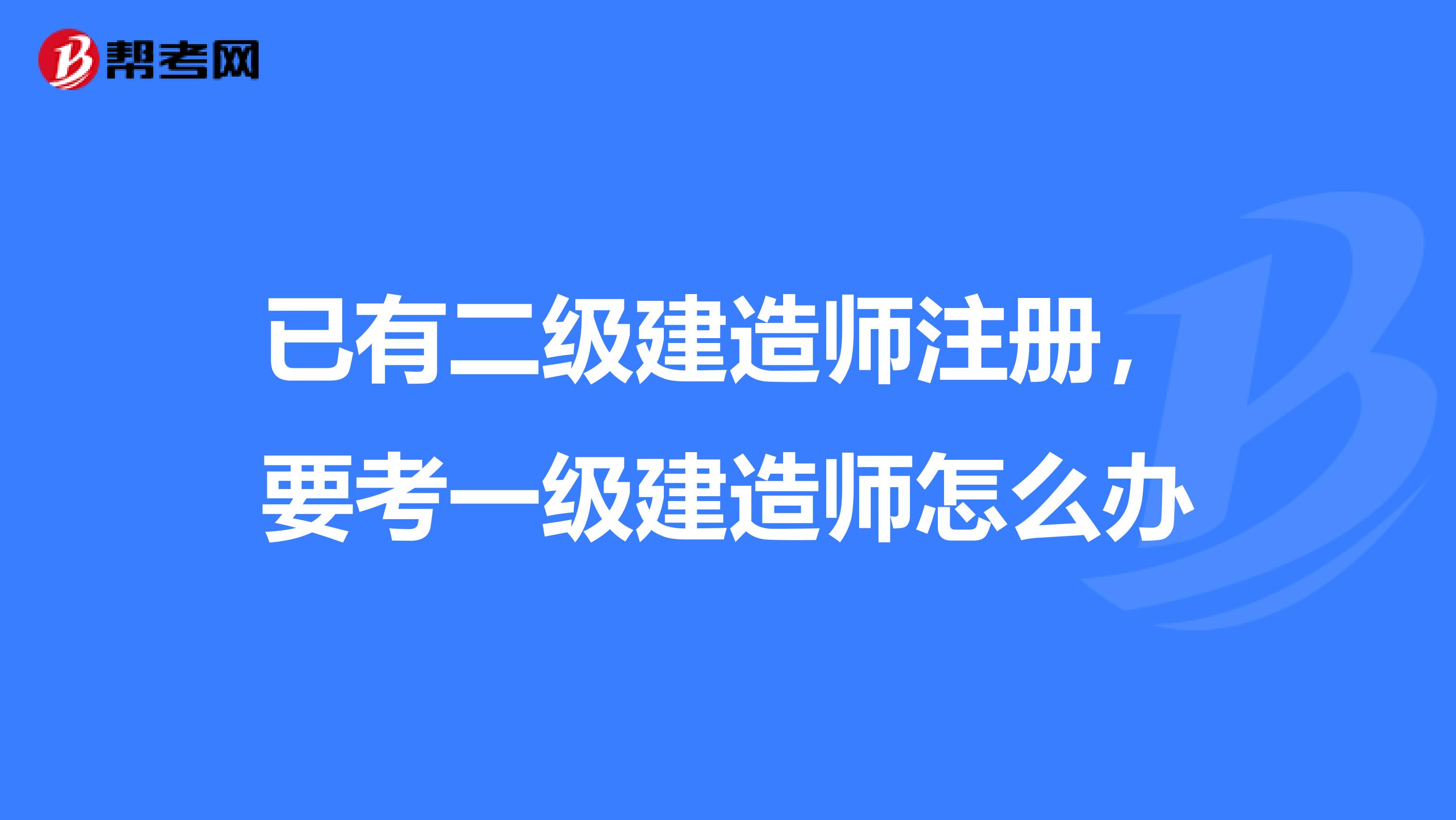 一級建造師轉(zhuǎn)注冊流程圖一級建造師轉(zhuǎn)注冊流程  第2張