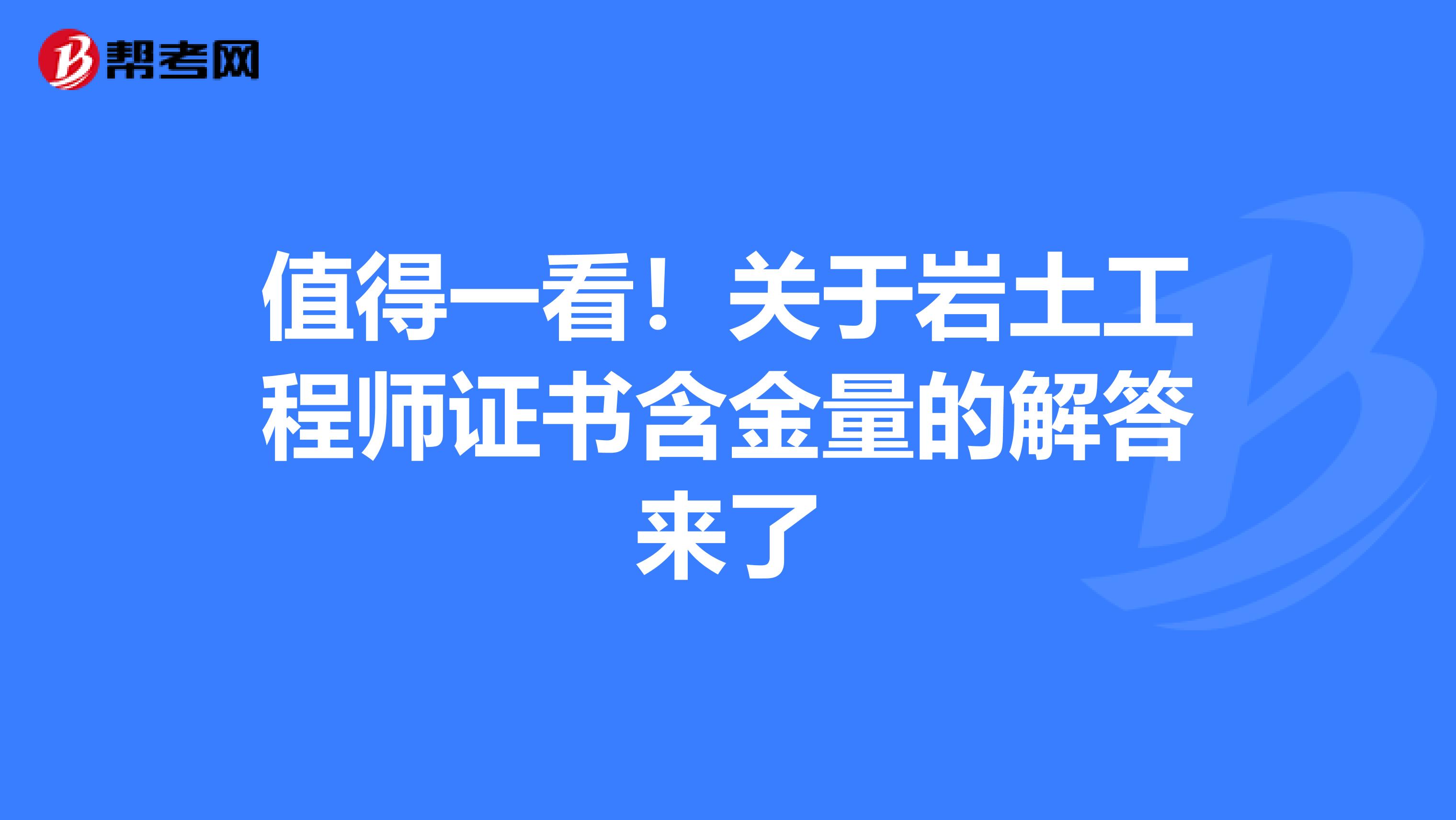 年紀(jì)最小的巖土工程師巖土工程師有年齡限制嗎  第1張