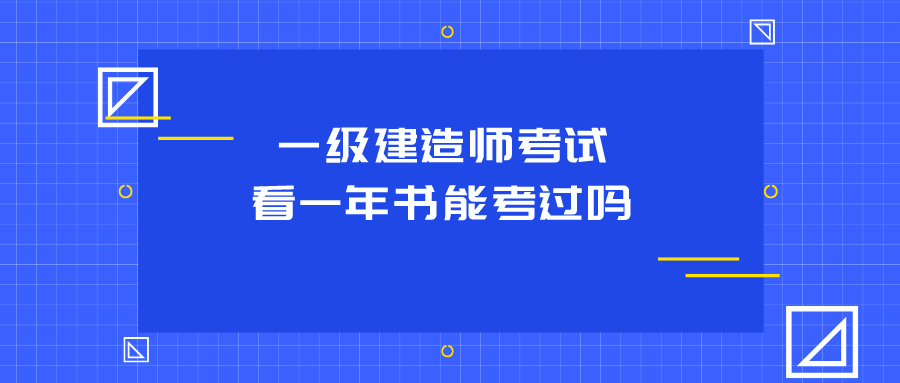 機(jī)電工程一級(jí)建造師好不好考,一級(jí)建造師好不好考  第1張