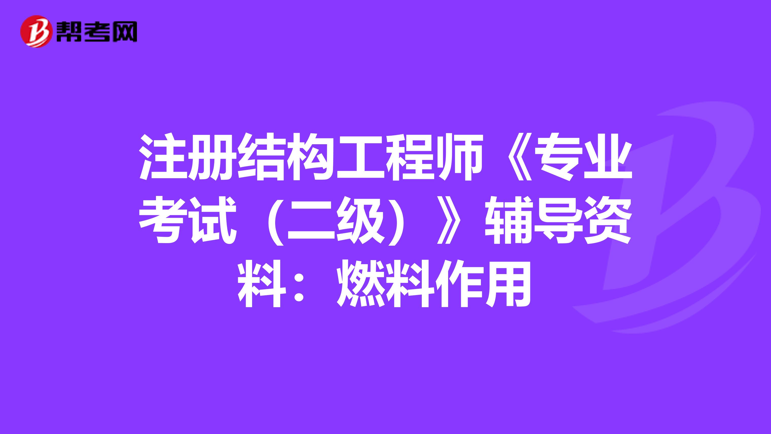 二級(jí)結(jié)構(gòu)工程師好考嗎二級(jí)結(jié)構(gòu)工程師難考嗎?  第2張