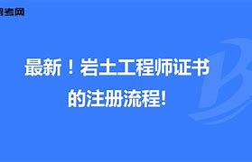 廣東巖土工程師證一年掛多少錢啊,廣東巖土工程師證一年掛多少錢  第2張