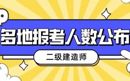 二級建造師一次性通過率,二建一次性考過的幾率大嗎  第2張