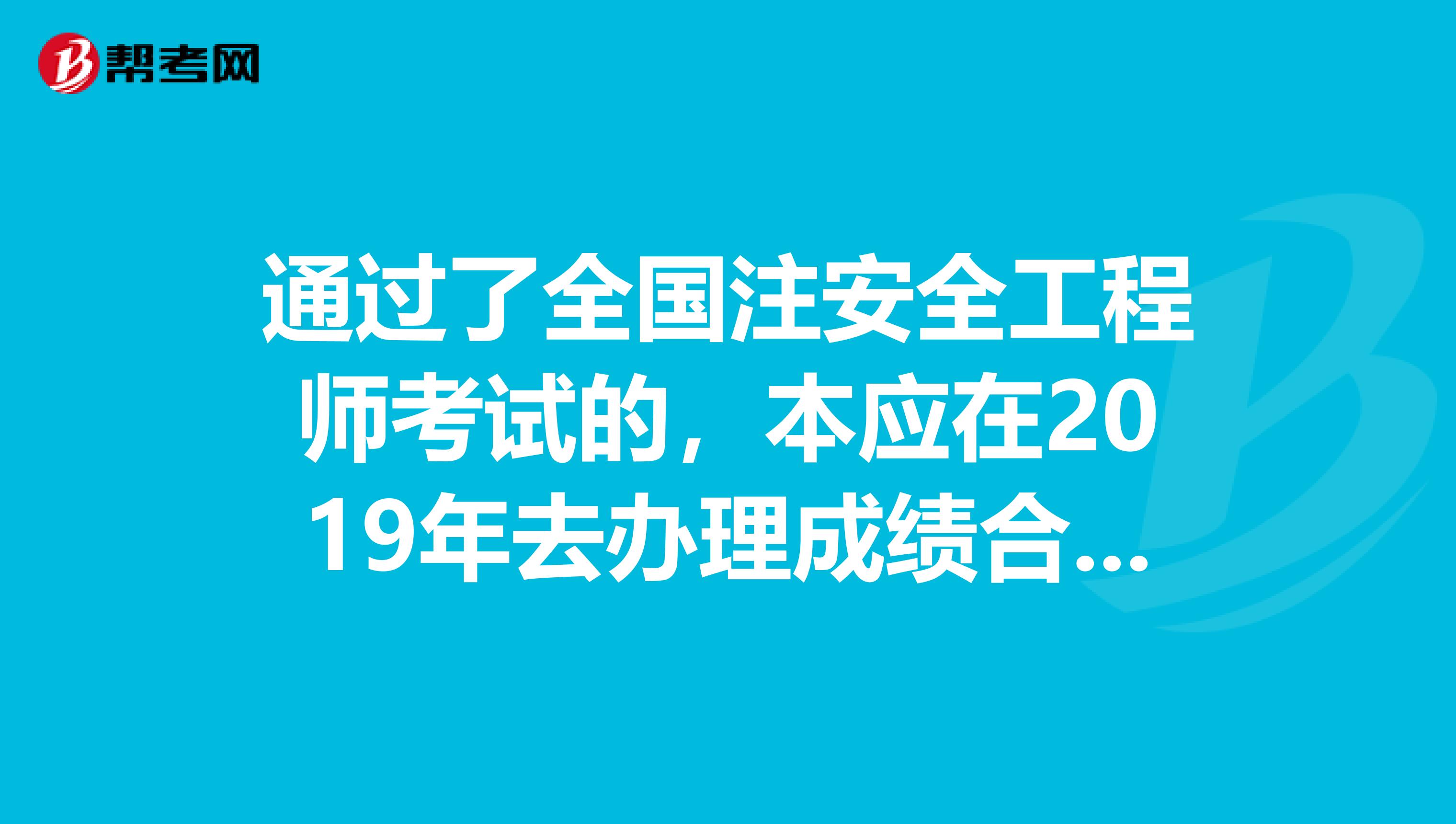 注冊(cè)安全工程師考試成績(jī)2019年安全工程師考試  第2張