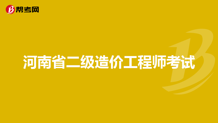 去甲方做造價(jià)怎么樣,甲方需要造價(jià)工程師嗎  第2張