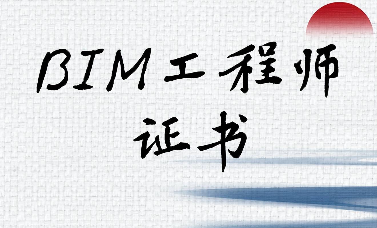 bim高級工程師證書是什么樣子的bim高級工程師證書是什么  第2張