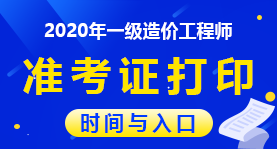 貴州造價(jià)工程師準(zhǔn)考證,貴州造價(jià)工程師準(zhǔn)考證打印官網(wǎng)  第1張