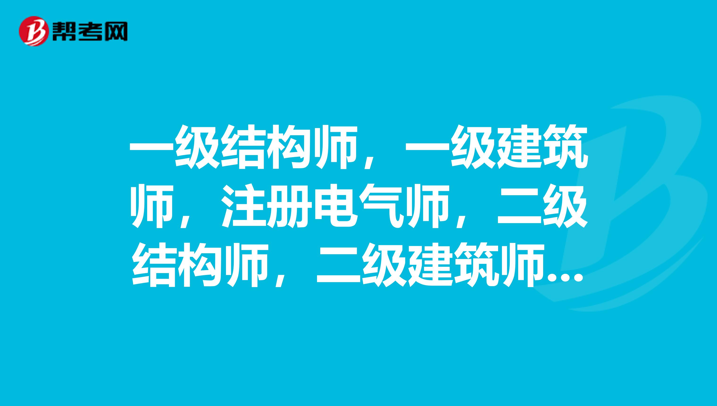 一級(jí)注冊(cè)結(jié)構(gòu)工程師工作年限一級(jí)注冊(cè)結(jié)構(gòu)工程師執(zhí)業(yè)有效期  第1張