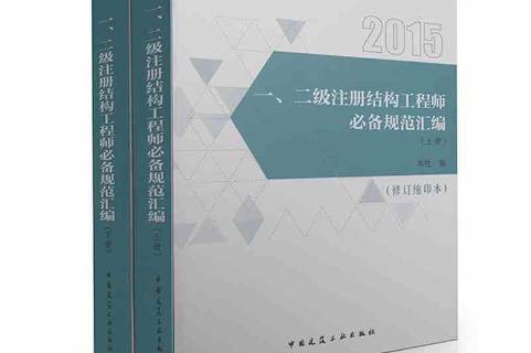 注冊(cè)結(jié)構(gòu)工程師教材注冊(cè)結(jié)構(gòu)工程師 教材  第2張