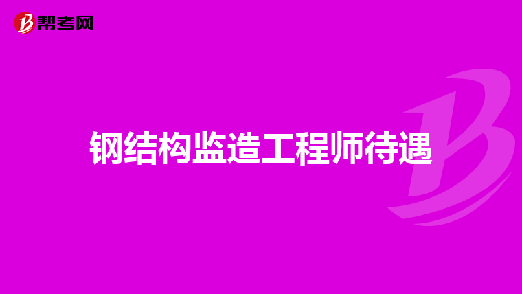 鋼結(jié)構(gòu)工程師證圖片,貴陽鋼結(jié)構(gòu)工程師  第1張