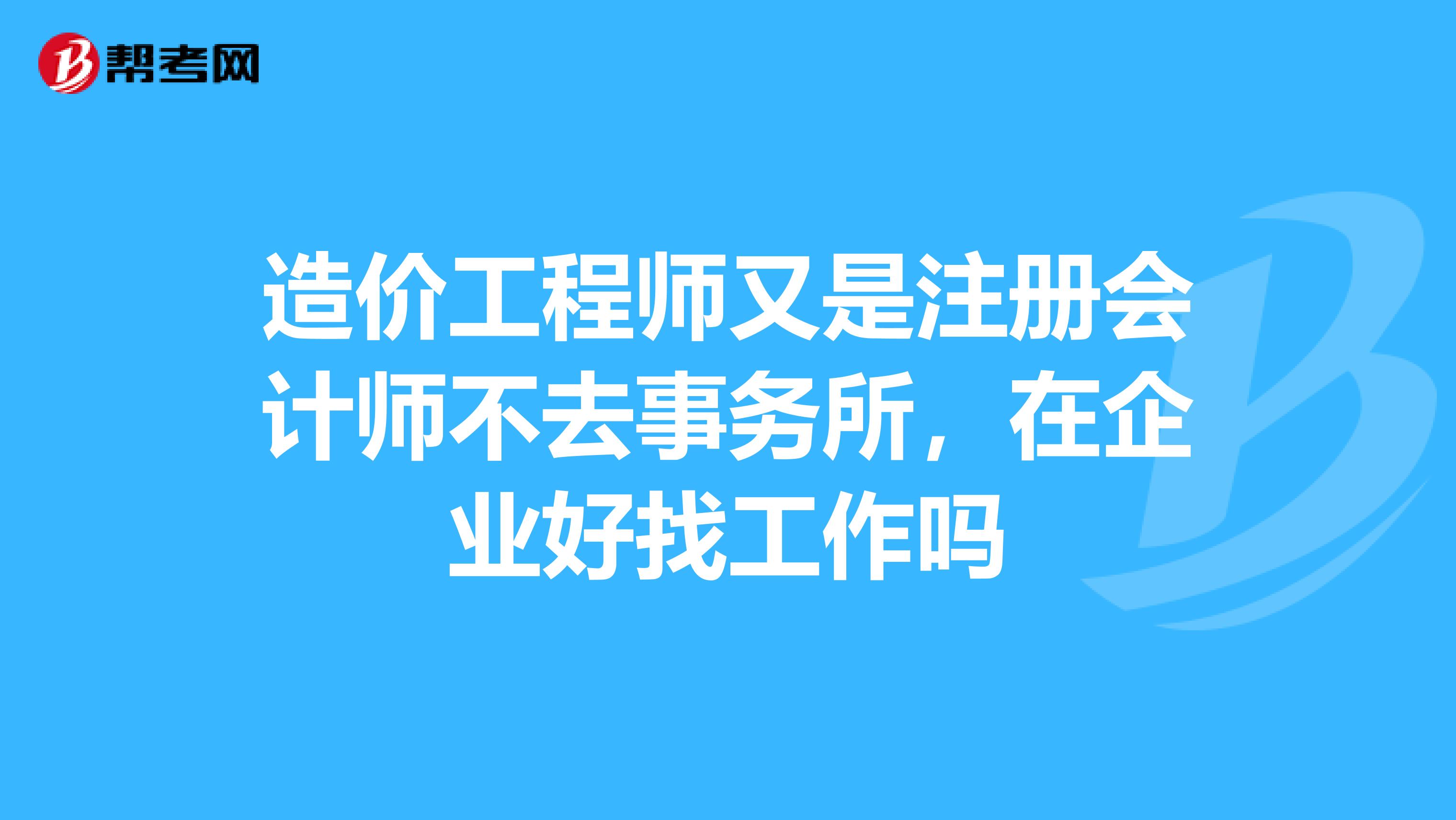 造價(jià)工程師和注冊(cè)會(huì)計(jì)師造價(jià)師和注冊(cè)會(huì)計(jì)師搭配  第2張