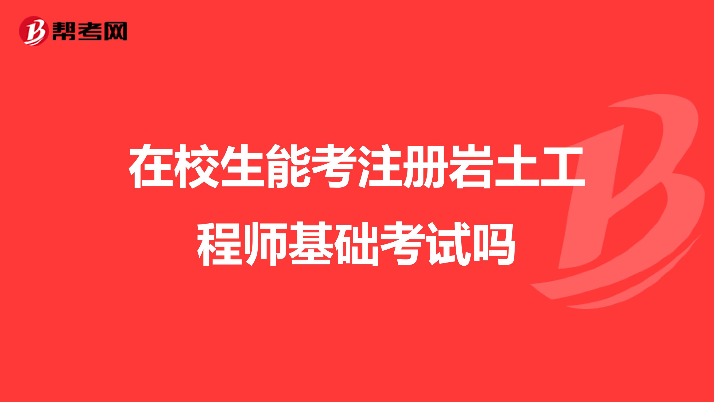 2022年注冊(cè)巖土工程師報(bào)名時(shí)間2022年注冊(cè)巖土工程師報(bào)名時(shí)間及條件  第1張