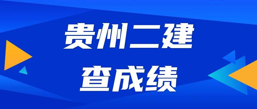 貴州二級(jí)建造師成績(jī)查詢時(shí)間貴州二建考試查詢時(shí)間  第1張