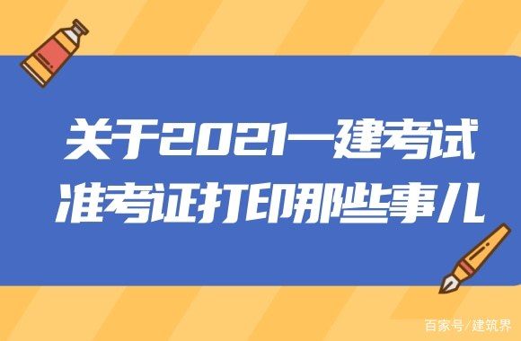 福建一級(jí)建造師準(zhǔn)考證打印地點(diǎn)福建省一級(jí)建造師準(zhǔn)考證打印時(shí)間  第2張