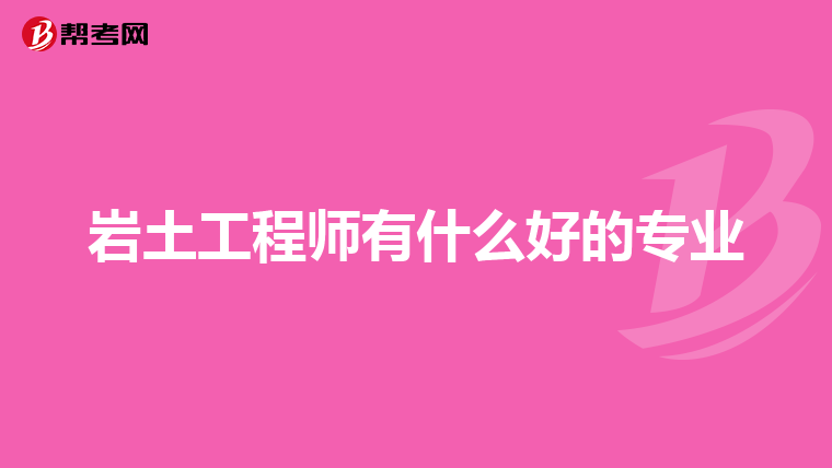 注冊(cè)巖土工程師報(bào)名表打印注冊(cè)巖土工程師報(bào)名表打印模板  第1張