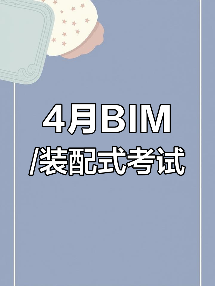 bim工程師高級考哪些內(nèi)容,高級bim工程師考幾科  第2張