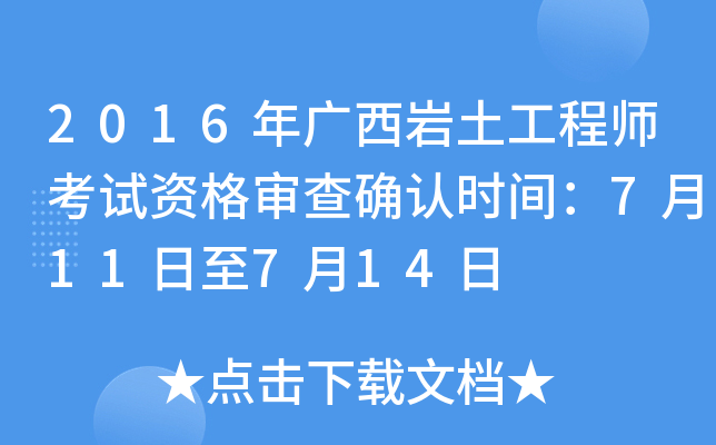 巖土工程師專業(yè)考試審查工作經(jīng)歷嗎巖土工程師資格審查  第1張