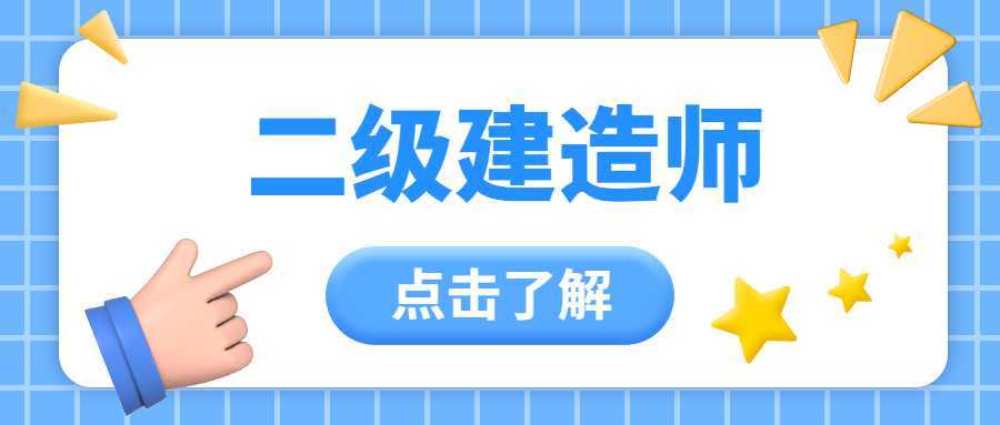 二級(jí)建造師的課程內(nèi)容,二級(jí)建造師的課程  第2張