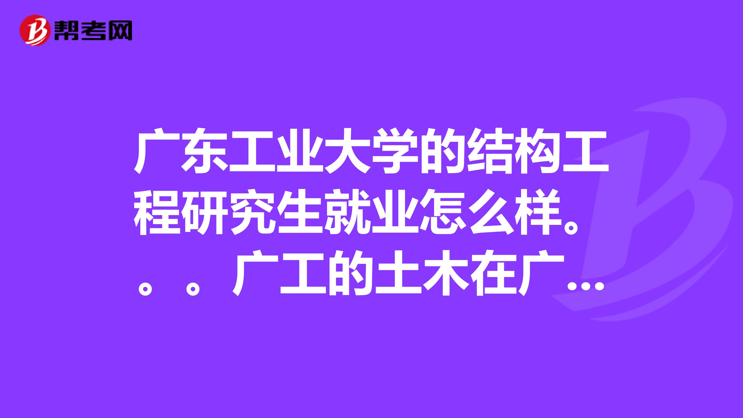 有沒有大專生考過一級結(jié)構(gòu)工程師在校?？粕梢钥冀Y(jié)構(gòu)工程師不  第1張