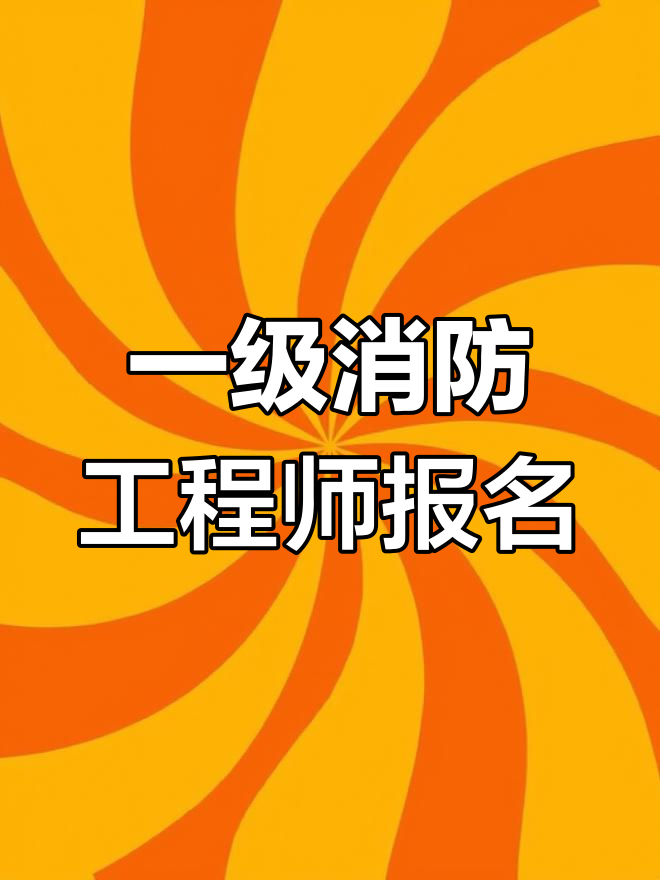 一般專業(yè)可以報考消防工程師嗎,消防專業(yè)可以考公務員嗎  第1張