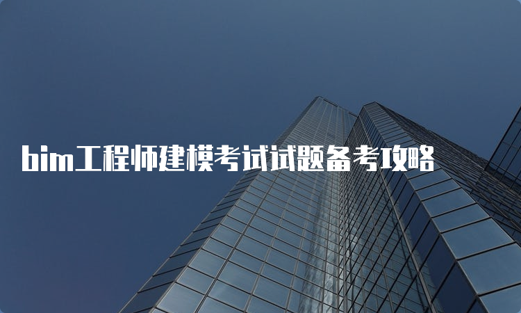 建筑bim工程師靠不靠譜建筑行業(yè)bim證書哪個含金量高  第2張