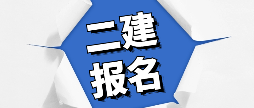 二級建造師什么時候報名遼寧二級建造師什么時候報名  第2張