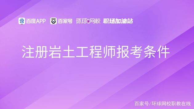 注冊巖土工程師可以去哪些單位工作,注冊巖土工程師辭職后可以考么  第2張