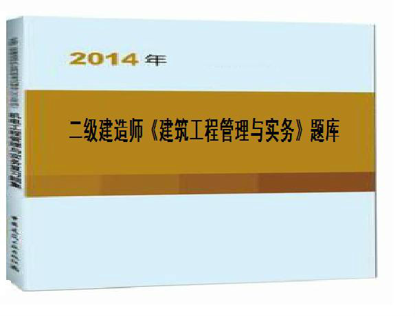 二級建造師考試?yán)}二級建造師的真題及答案解析  第1張