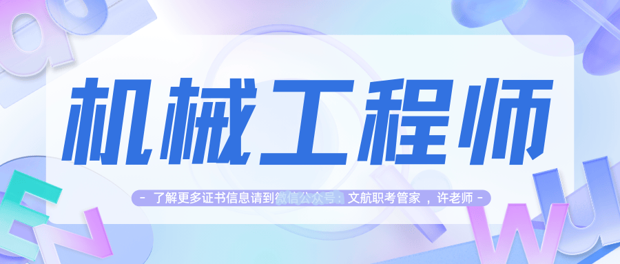 注冊結(jié)構(gòu)工程師專業(yè)考試科目有哪些機(jī)械報(bào)考注冊結(jié)構(gòu)工程師  第1張