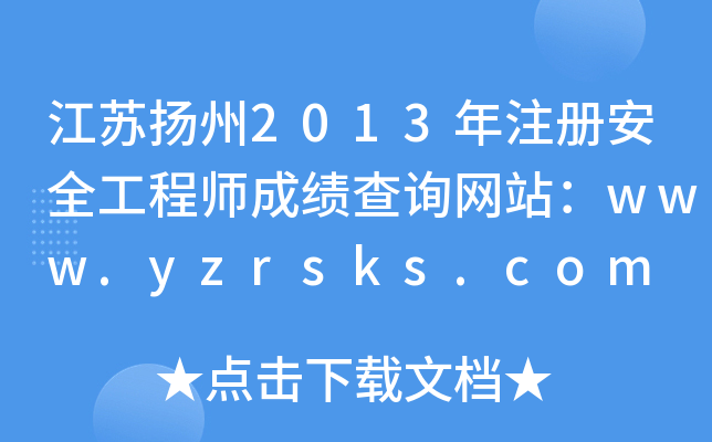 揚州建筑工地安全員招聘,揚州安全工程師招聘  第1張