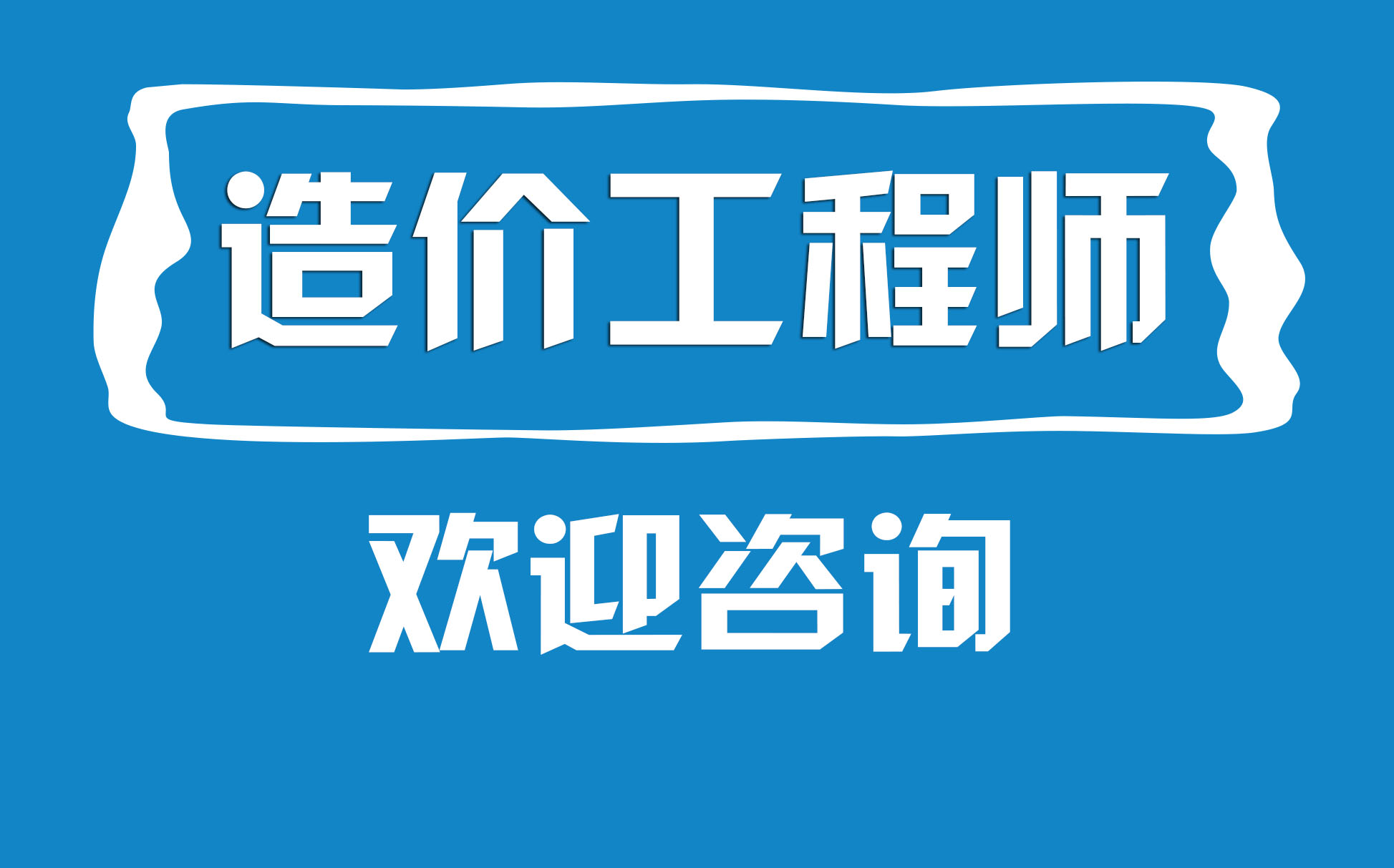 二級(jí)造價(jià)工程師的專業(yè)有哪些,二級(jí)造價(jià)工程師的專業(yè)  第1張