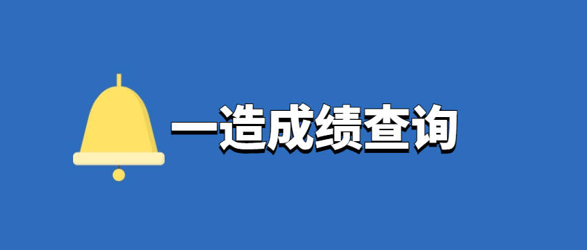 造價工程師成績合格標準,2020造價工程師合格分數(shù)及標準  第1張