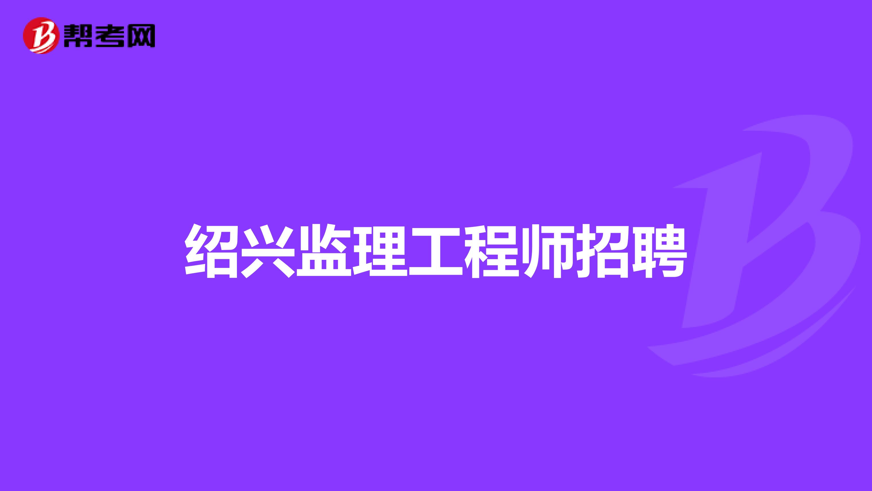 監(jiān)理工程師 取消河北省取消監(jiān)理工程師  第1張