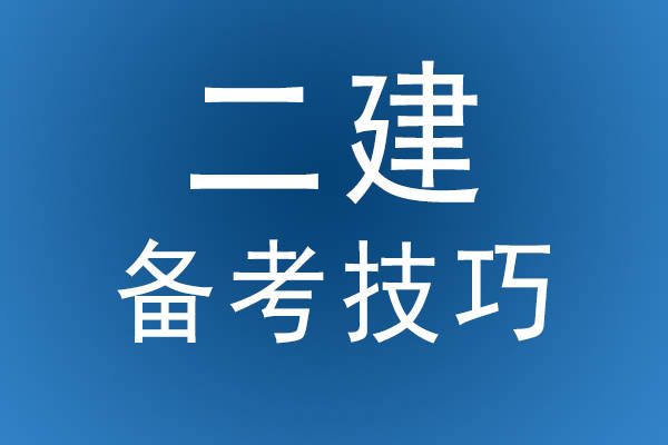 鹽城二級(jí)建造師培訓(xùn),鹽城二建培訓(xùn)機(jī)構(gòu)  第1張