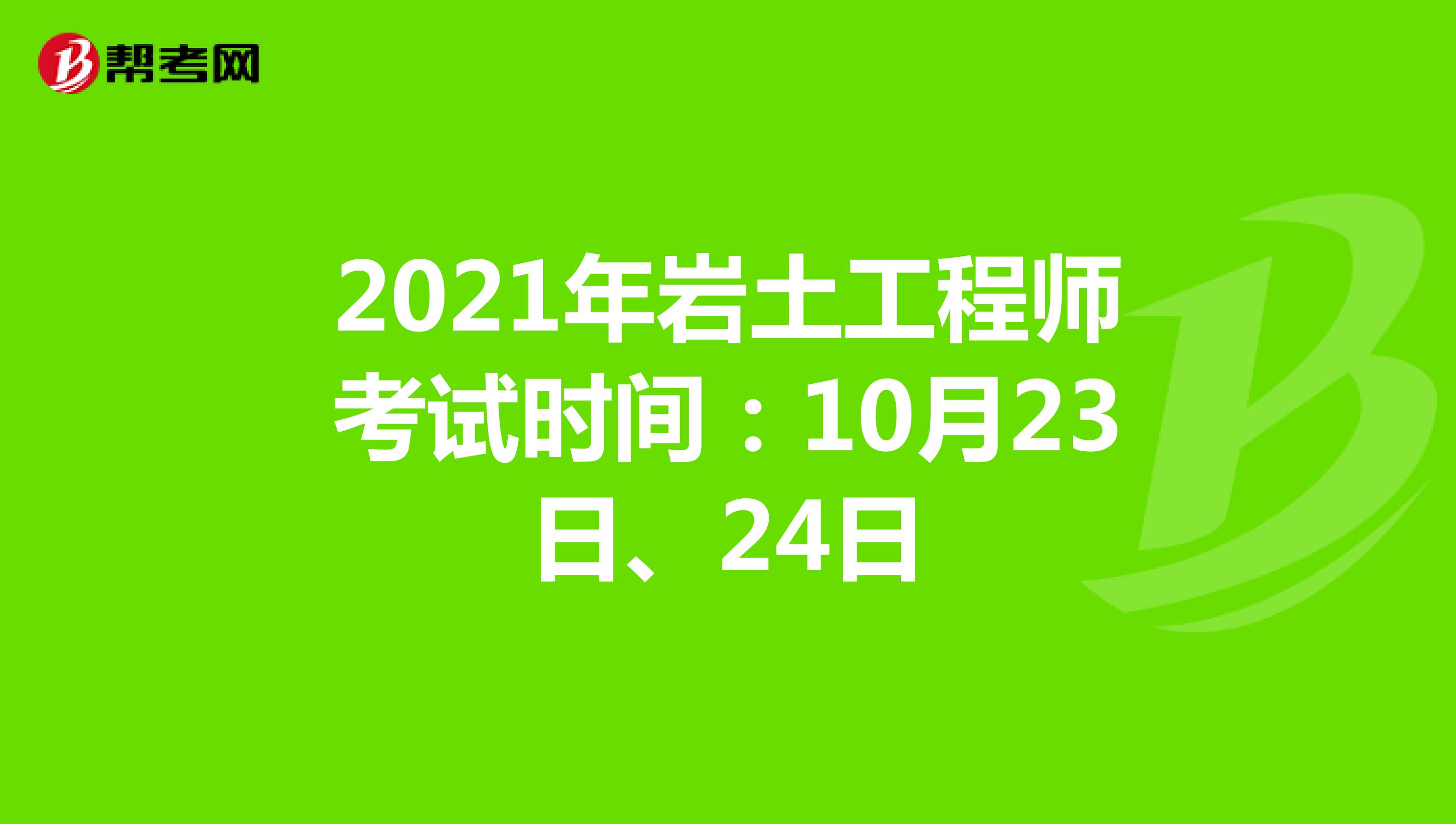 內(nèi)蒙古巖土工程師有多少位,內(nèi)蒙古注冊巖土工程師考試時間  第1張