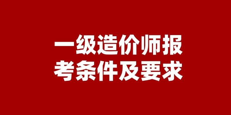 國家造價工程師報考,全國造價工程師查詢網(wǎng)  第1張