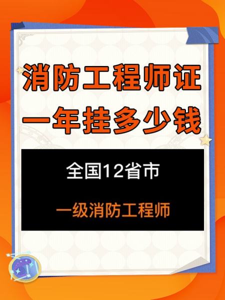 注冊(cè)一級(jí)消防工程師多少錢一年,注冊(cè)一級(jí)消防工程師證使用到多大年齡  第2張