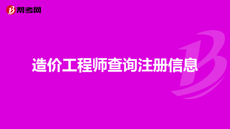 注冊(cè)結(jié)構(gòu)工程師查詢系統(tǒng)注冊(cè)結(jié)構(gòu)工程師在哪里查詢  第2張