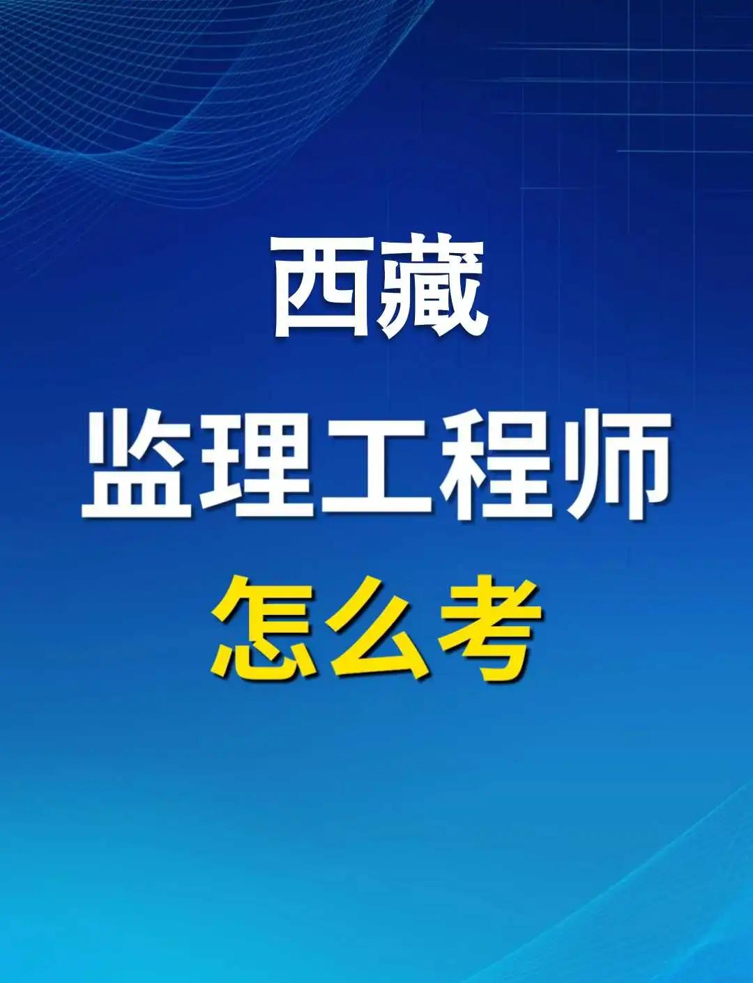 監(jiān)理最吃香的三個證書報考國家注冊監(jiān)理工程師條件  第1張