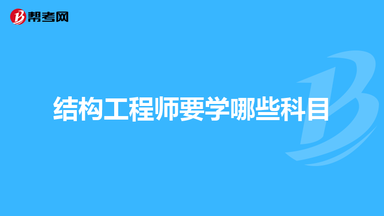 結構工程師報名資格結構工程師報名時間2019  第1張