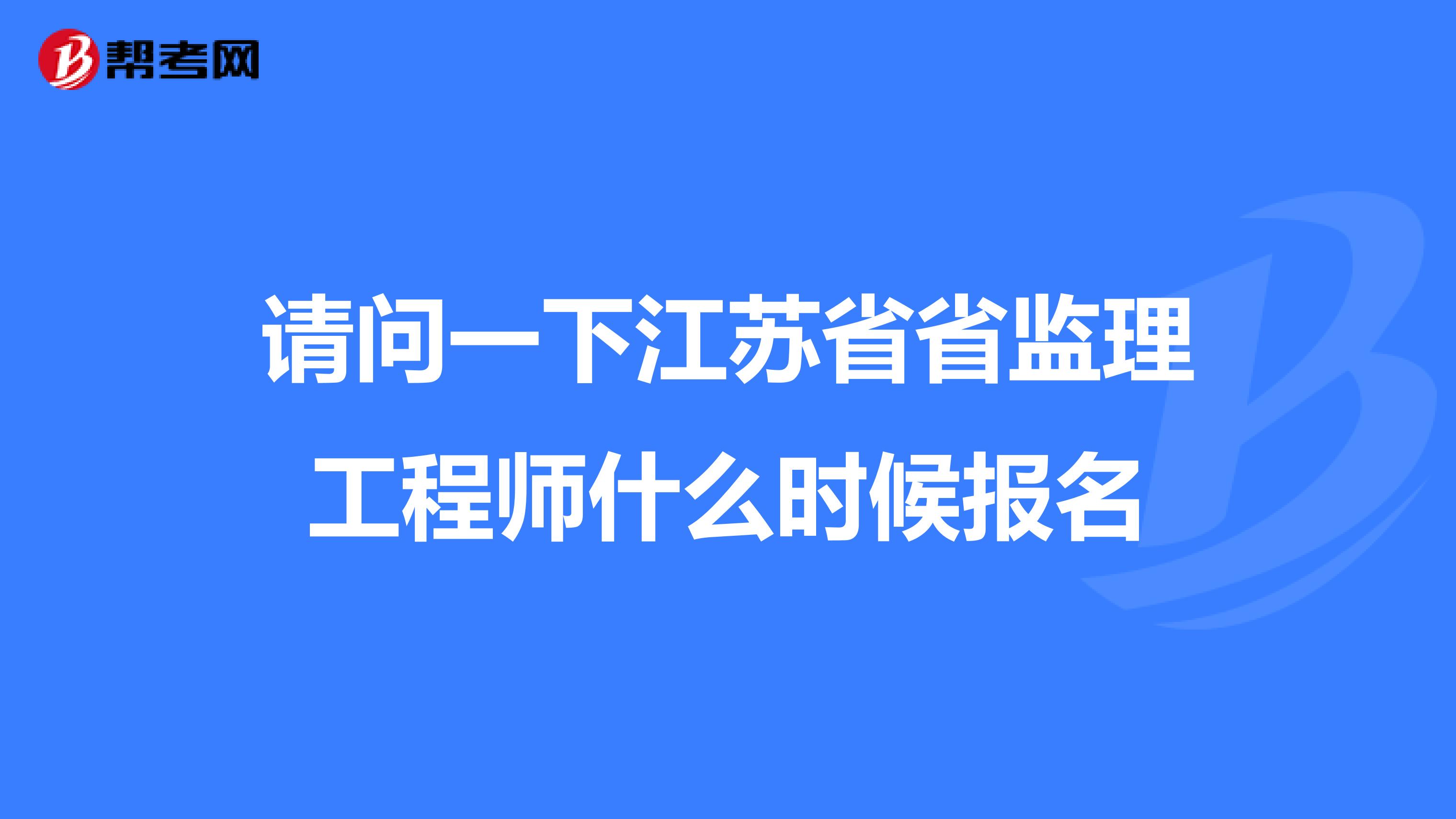 江蘇省專業(yè)監(jiān)理工程師注銷江蘇監(jiān)理工程師取消  第1張