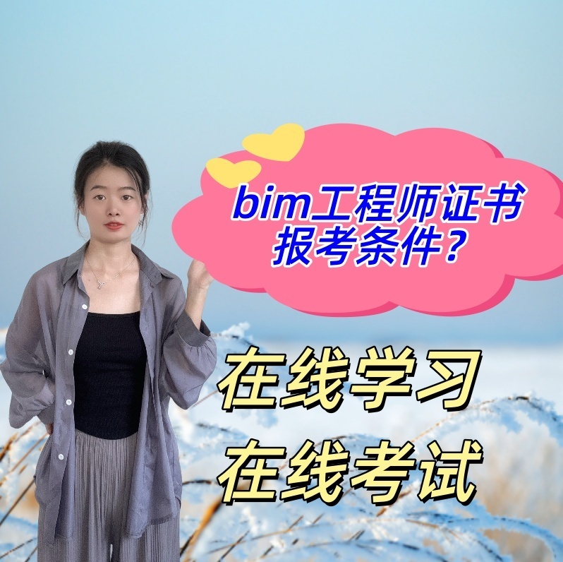 bim初級(jí)工程師考試資格有哪些,bim初級(jí)工程師考試資格  第1張