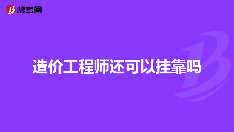 造價(jià)工程師掛證有風(fēng)險(xiǎn)嗎,造價(jià)工程師掛靠風(fēng)險(xiǎn)  第1張