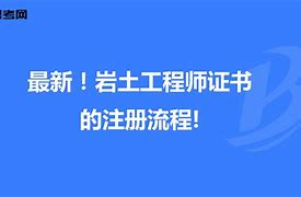 注冊(cè)巖土工程師證書(shū)使用費(fèi)用多少,注冊(cè)巖土工程師證書(shū)使用費(fèi)  第2張