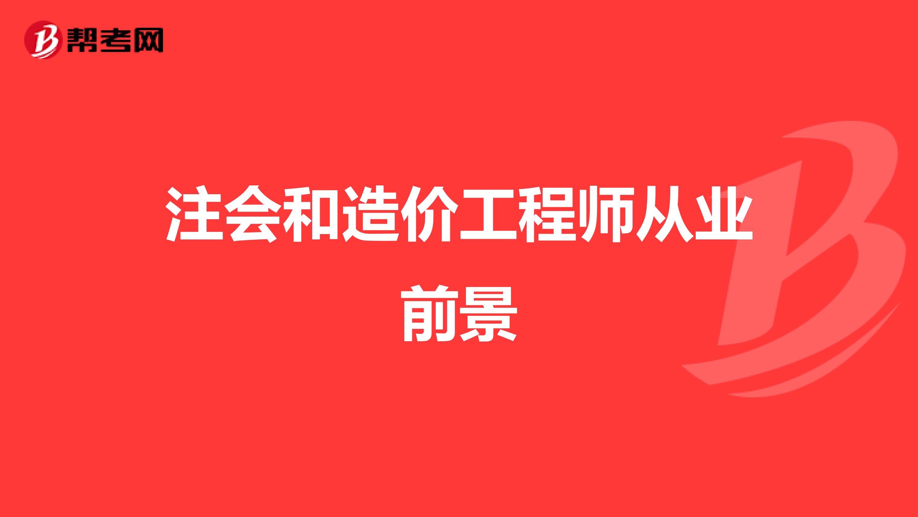 造價(jià)工程師與注冊(cè)會(huì)計(jì)師考試難度,注冊(cè)會(huì)計(jì)師造價(jià)工程師  第2張