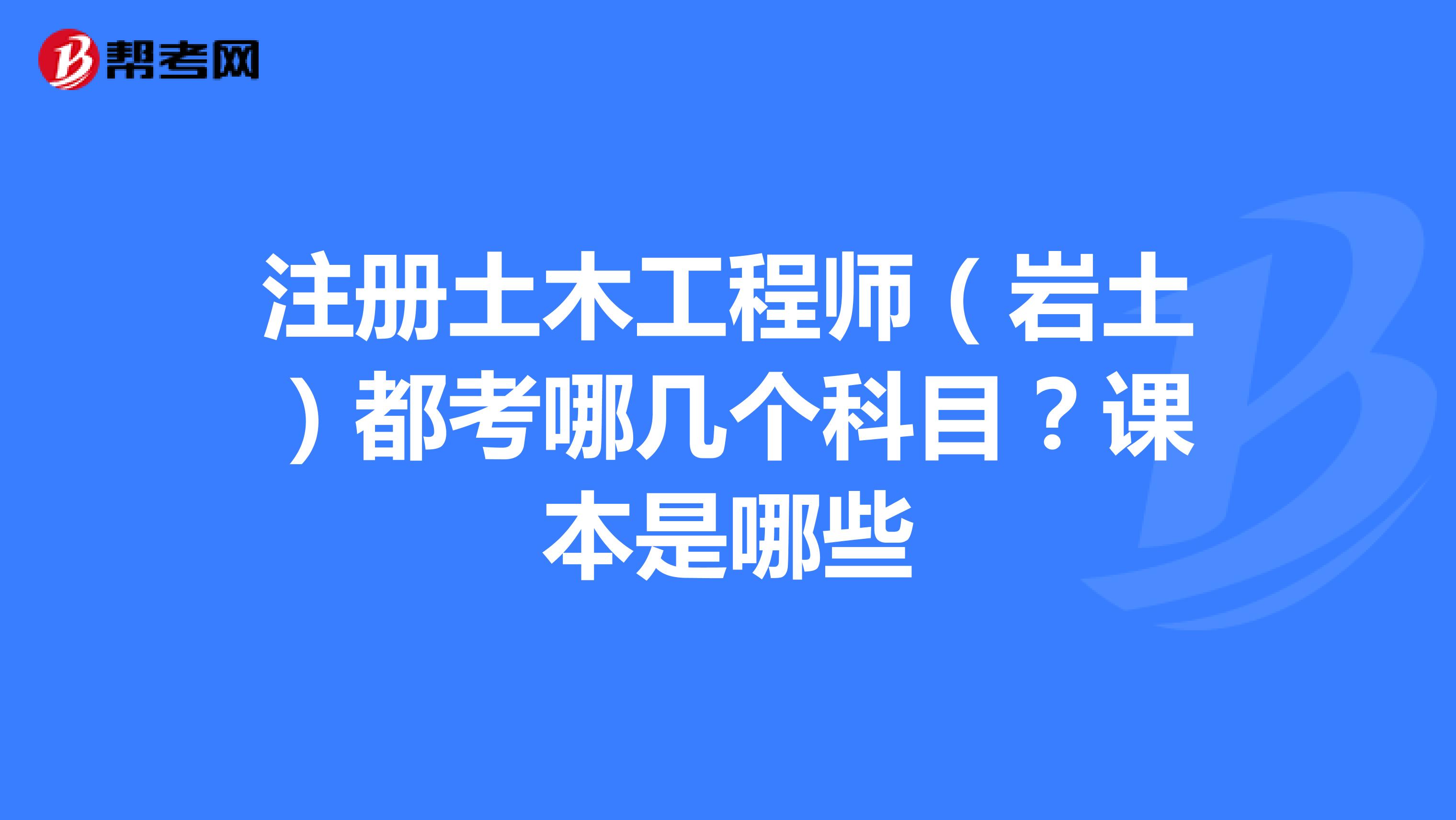 巖土工程師基礎(chǔ)科目成績永遠(yuǎn)有效嗎巖土工程師基礎(chǔ)課幾年內(nèi)通過  第1張